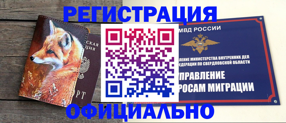 временная регистрация 2025 в Ревде